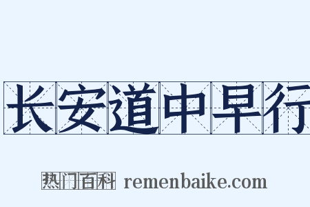 长安道中早行是什么意思的图片